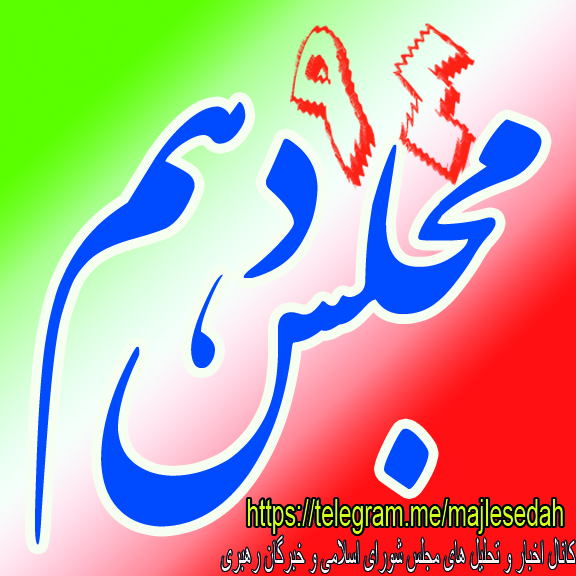 کانال اخبار انتخابات مجلس شورای اسلامی
